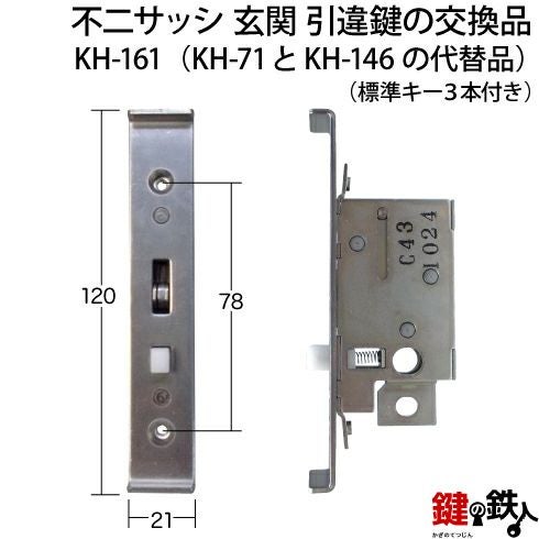 KH-161不二サッシの玄関引戸の取替用戸先鎌錠（KH-71とKH-146の代替品