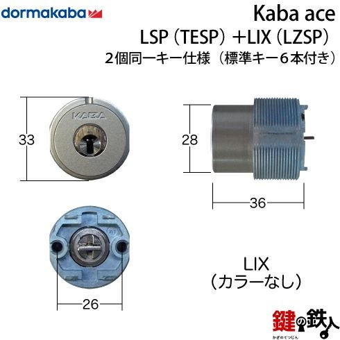 Kaba ace(カバエース) LSP(TESP)＋LIX(LZSP) 鍵(カギ) 交換 取替え