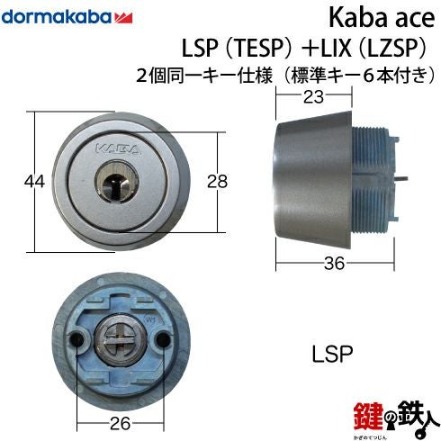 Kaba ace(カバエース) LSP(TESP)＋LIX(LZSP) 鍵(カギ) 交換 取替え