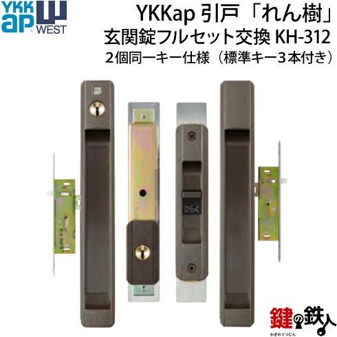 引っ越し→ 2】YKKap引戸「れん樹」の引違戸の中央部分と戸先鎌錠の部分の2ヵ所