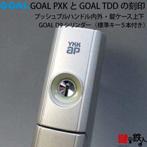 8】GOAL PXKとGOAL TDDの玄関錠(鍵)一式の交換 取替えシルバー色