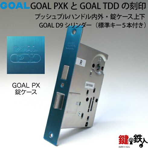 8】GOAL PXKとGOAL TDDの玄関錠(鍵)一式の交換 取替えシルバー色