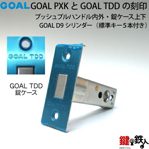 8】GOAL PXKとGOAL TDDの玄関錠(鍵)一式の交換 取替えシルバー色
