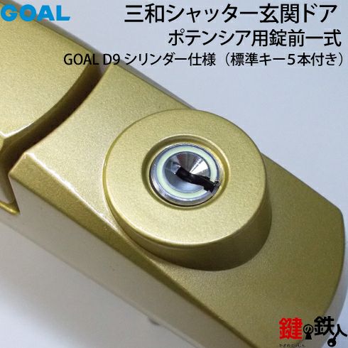 6-1】GOAL PXとGOAL TDDの玄関錠(鍵)一式の交換 取替えゴールド色