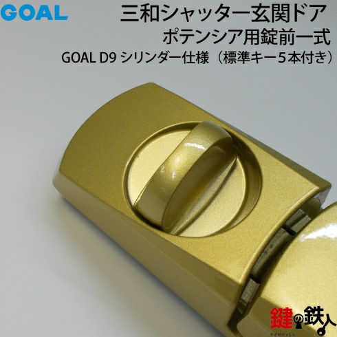 6-1】GOAL PXとGOAL TDDの玄関錠(鍵)一式の交換 取替えゴールド色