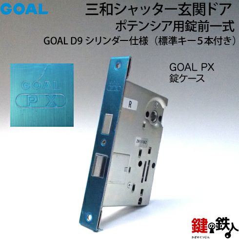 6-1】GOAL PXとGOAL TDDの玄関錠(鍵)一式の交換 取替えゴールド色