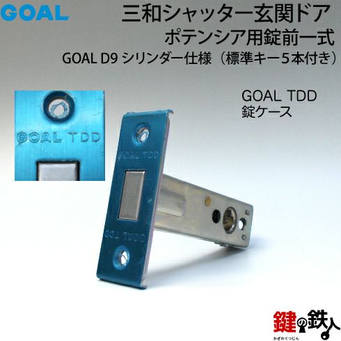 6-1】GOAL PXとGOAL TDDの玄関錠(鍵)一式の交換 取替えゴールド色
