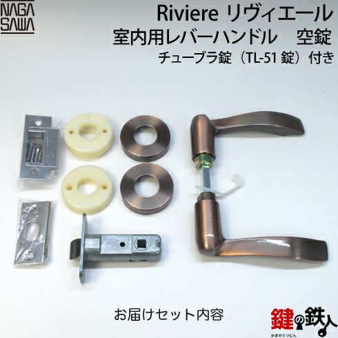 NAGASAWA リヴィエール室内用レバーハンドル空錠チューブラ錠(TL-51錠