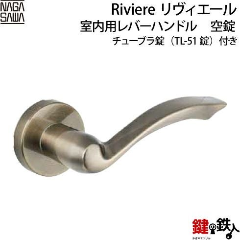 NAGASAWA リヴィエール室内用レバーハンドル空錠チューブラ錠(TL-51錠