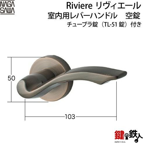 NAGASAWA リヴィエール室内用レバーハンドル空錠チューブラ錠(TL-51錠