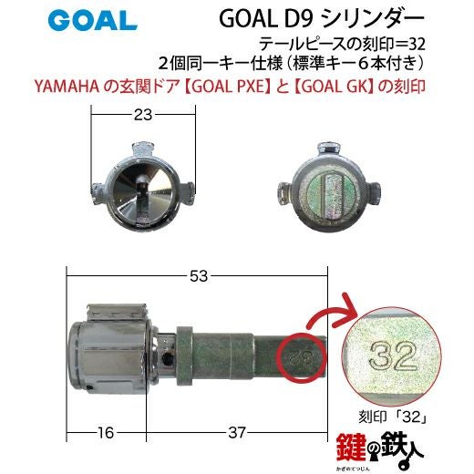 高体連のガキ 1〕YAMAHA(ヤマハ)の玄関ドア「GOAL PXE」と「GOAL GK」の刻印鍵(カギ