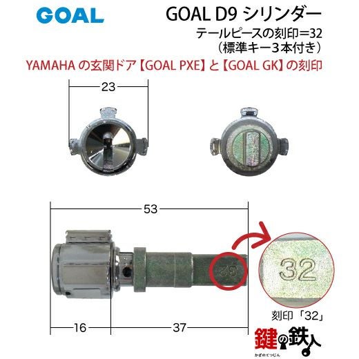 2〕YAMAHA(ヤマハ)の玄関ドア「GOAL PXE」と「GOAL GK」の刻印鍵(カギ