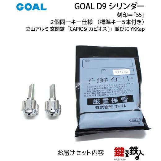 6〕立山アルミ 玄関錠「CAPIOS(カピオス)」並びにYKKapの鍵(カギ) 交換