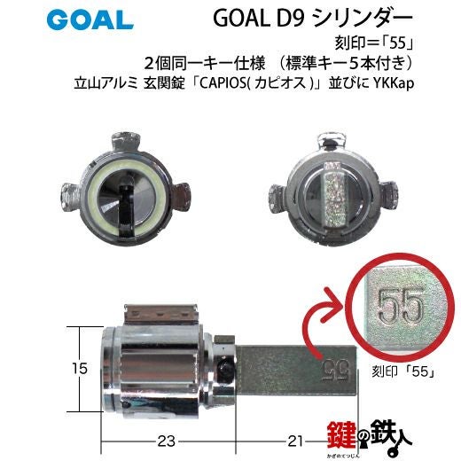 6〕立山アルミ 玄関錠「CAPIOS(カピオス)」並びにYKKapの鍵(カギ) 交換