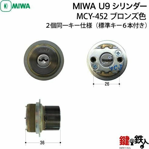 MIWA U9シリンダー LSP(TESP)＋LIX(LZSP)鍵(かぎ) 取替え 交換 2個同一