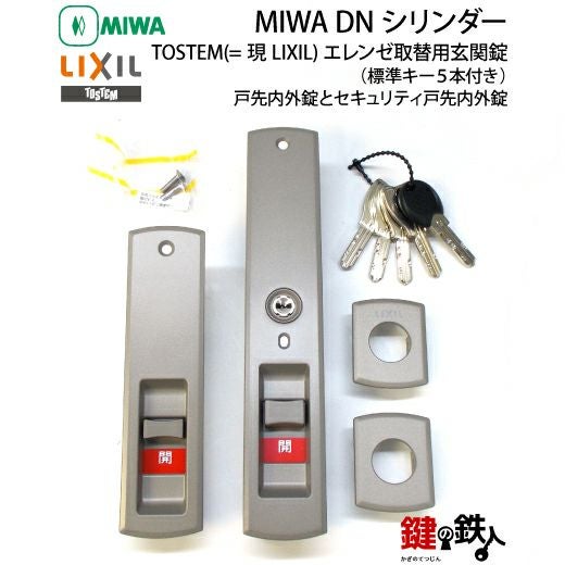 TOSTEM(=現LIXIL)エレンゼ取替え用玄関錠(戸先内外錠とセキュリティ戸
