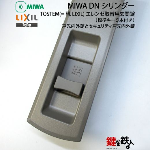 追加分◆ shi TOSTEM(=現LIXIL)エレンゼ取替え用玄関錠(戸先内外錠とセキュリティ戸