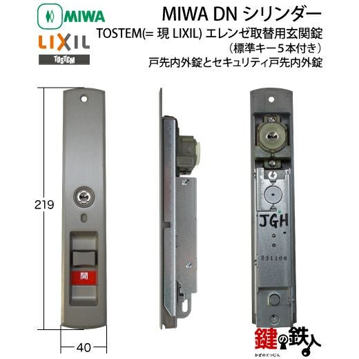 TOSTEM(=現LIXIL)エレンゼ取替え用玄関錠(戸先内外錠とセキュリティ戸