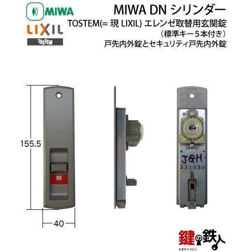 TOSTEM(=現LIXIL)エレンゼ取替え用玄関錠(戸先内外錠とセキュリティ戸