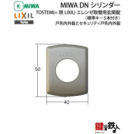 TOSTEM(=現LIXIL)エレンゼ取替え用玄関錠(戸先内外錠とセキュリティ戸