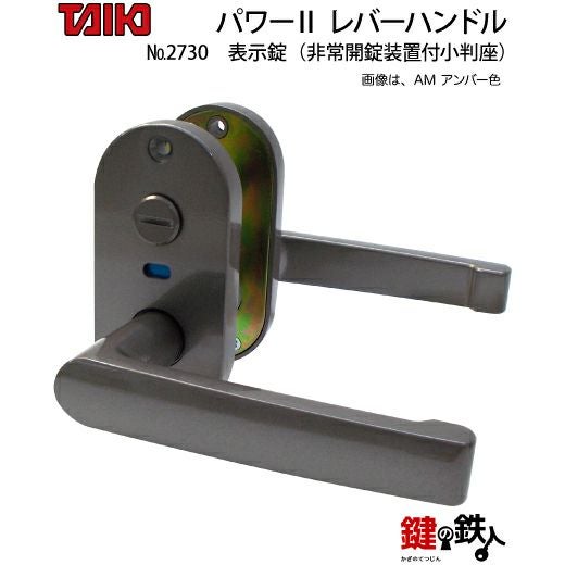 TAIKO パワー2 レバーハンドル NO2730 表示錠（トイレ錠）ドア厚み28