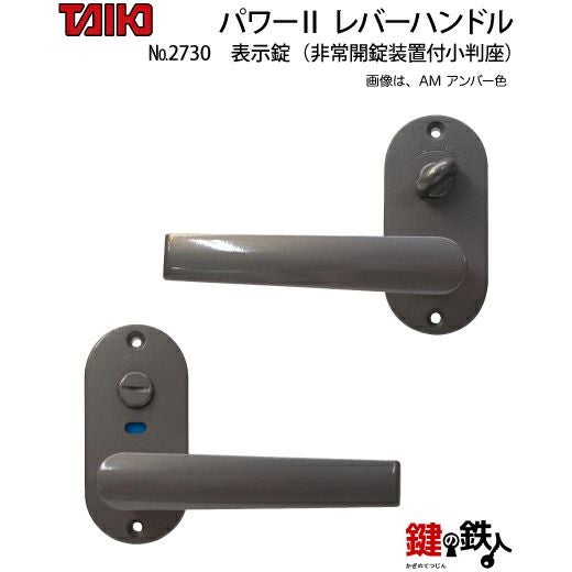 TAIKO パワー2 レバーハンドル NO2730 表示錠（トイレ錠）ドア厚み28