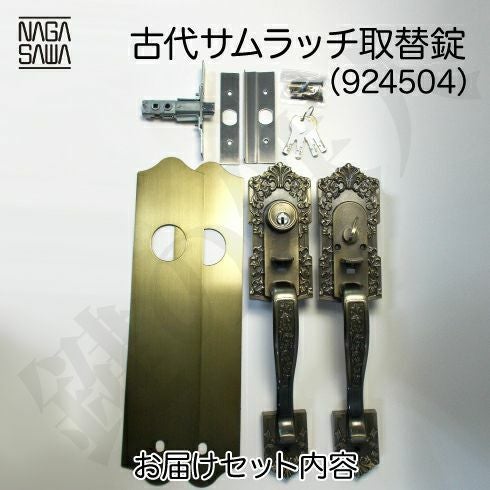 KODAI アンティーク玄関錠 サムラッチ 鍵(カギ) 取替え 交換錠(標準扉