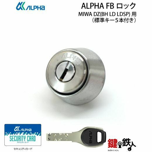 ALPHA FBロックMIWA DZ(BH LD LDSP)用 鍵(カギ) 取替え 交換シリンダー