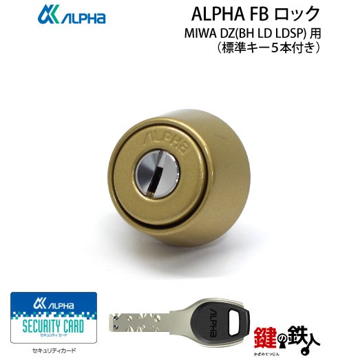 ALPHA FBロックMIWA DZ(BH LD LDSP)用 鍵(カギ) 取替え 交換シリンダー