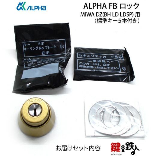 ALPHA FBロックMIWA DZ(BH LD LDSP)用 鍵(カギ) 取替え 交換シリンダー