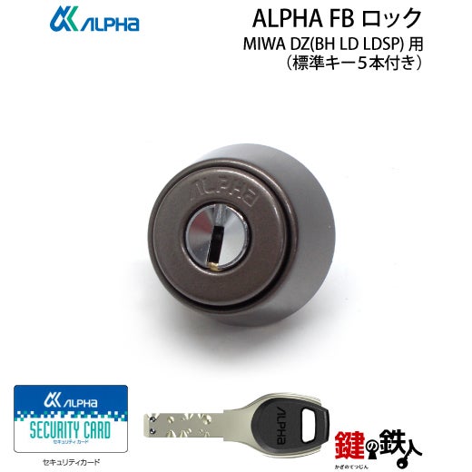 ALPHA FBロックMIWA DZ(BH LD LDSP)用 鍵(カギ) 取替え 交換シリンダー