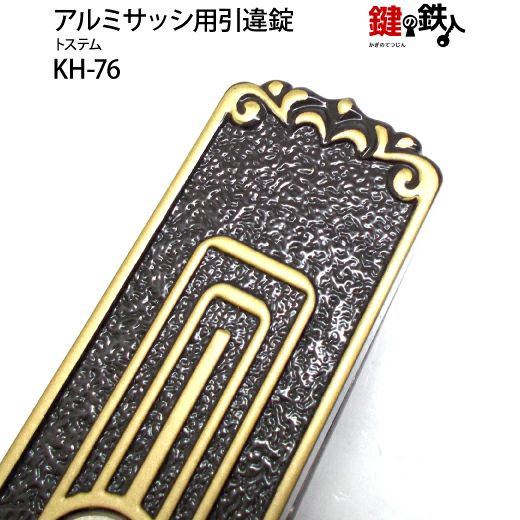玄関引戸「菩堤樹」の鍵交換刻印《MIWA SLD》戸の中央の鍵(召合せ錠