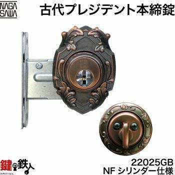 1-2】KODAIプレジデント本締錠 アンティーク玄関錠 鍵(カギ) 取替え