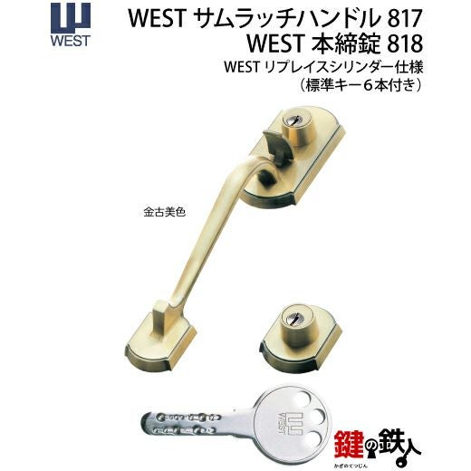 WEST アンティーク玄関錠 サムラッチハンドル装飾錠 鍵(カギ) 取替え