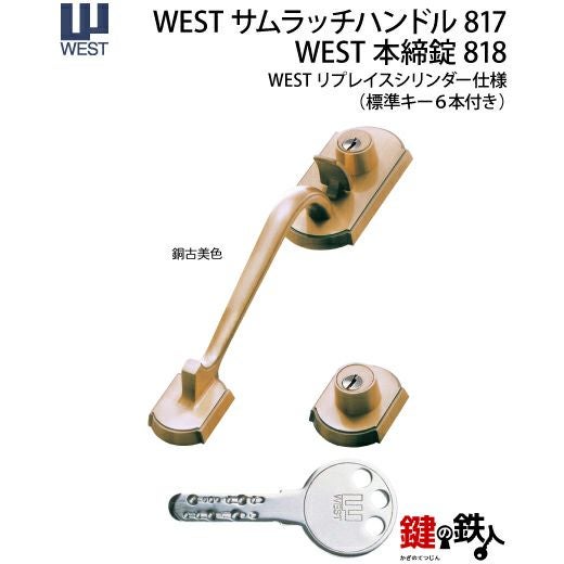WEST アンティーク玄関錠 サムラッチハンドル装飾錠 鍵(カギ) 取替え