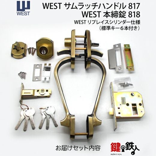 WEST アンティーク玄関錠 サムラッチハンドル装飾錠 鍵(カギ) 取替え