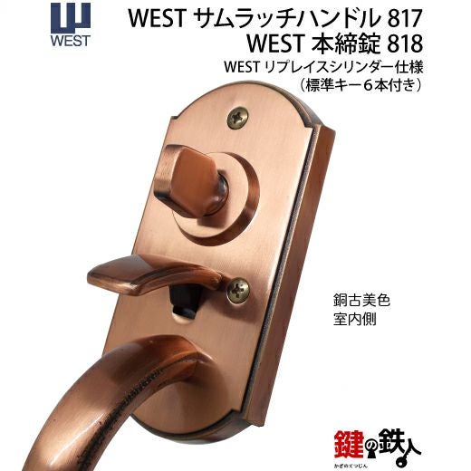 WEST アンティーク玄関錠 サムラッチハンドル装飾錠 鍵(カギ) 取替え