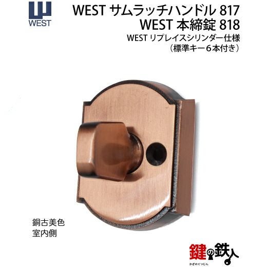 WEST アンティーク玄関錠 サムラッチハンドル装飾錠 鍵(カギ) 取替え