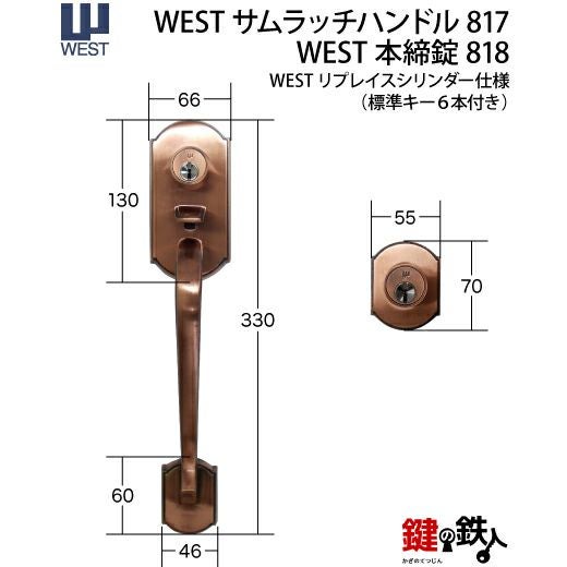 WEST アンティーク玄関錠 サムラッチハンドル装飾錠 鍵(カギ) 取替え