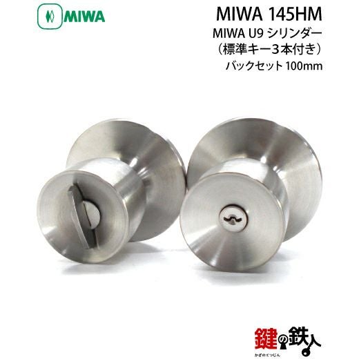 MIWA 145HM 鍵(カギ) 取替え 交換用U9シリンダー仕様一式 狭框アルミ扉