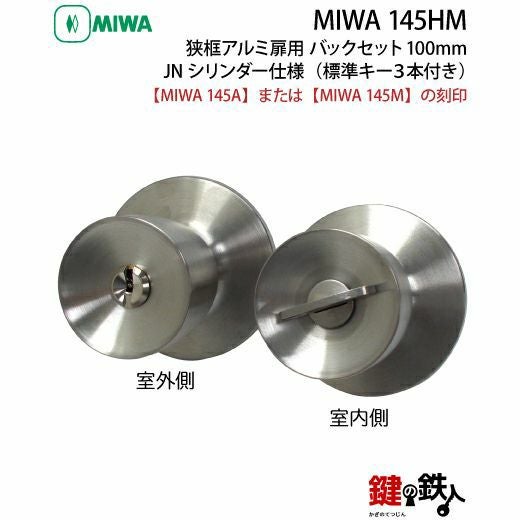 MIWA 145HM 鍵(カギ) 取替え 交換用JNシリンダー仕様一式 狭框アルミ扉