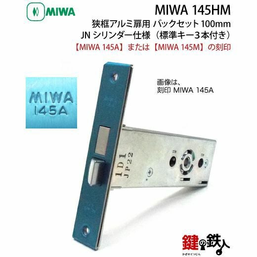 MIWA 145HM 鍵(カギ) 取替え 交換用JNシリンダー仕様一式 狭框アルミ扉