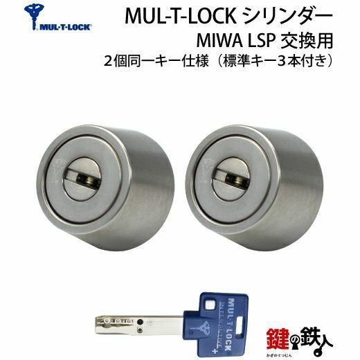MUL-T-LOCK(マルチロック)MIWA LSP用 鍵(カギ) 取替え 交換シリンダー