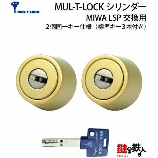 MUL-T-LOCK(マルチロック)MIWA LSP用 鍵(カギ) 取替え 交換シリンダー