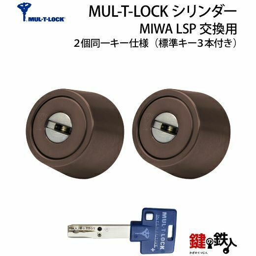 MUL-T-LOCK(マルチロック)MIWA LSP用 鍵(カギ) 取替え 交換シリンダー