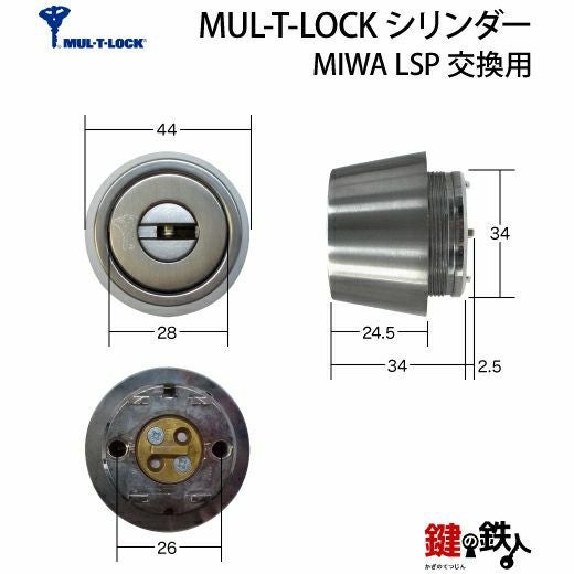 MUL-T-LOCK(マルチロック)MIWA LSP用 鍵(カギ) 取替え 交換シリンダー