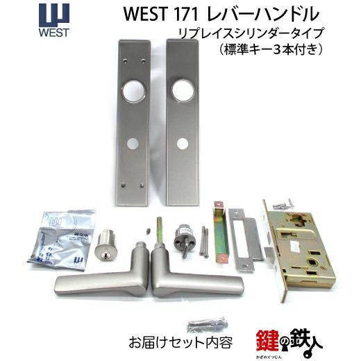 WEST171レバーハンドル玄関錠 鍵(カギ) 取替え 交換 リプレイス