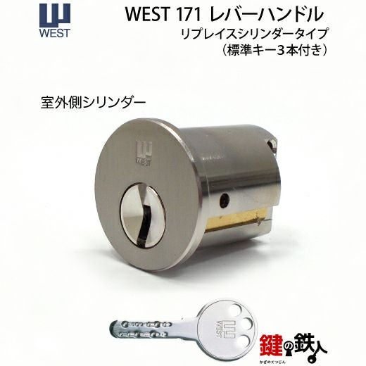 WEST171レバーハンドル玄関錠 鍵(カギ) 取替え 交換 リプレイス