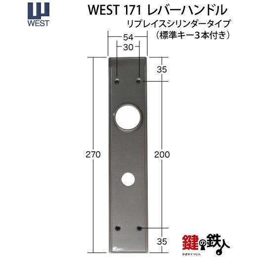 WEST171レバーハンドル玄関錠 鍵(カギ) 取替え 交換 リプレイス