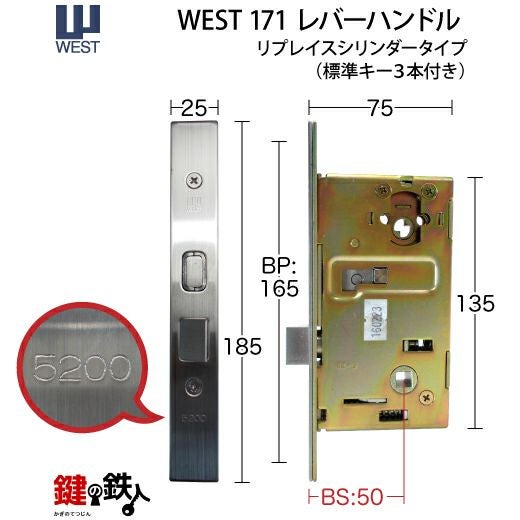 WEST171レバーハンドル玄関錠 鍵(カギ) 取替え 交換 リプレイス
